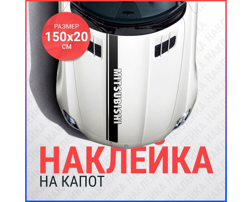 Наклейка на капот Mitsubishi 150х20 - стильный акцент