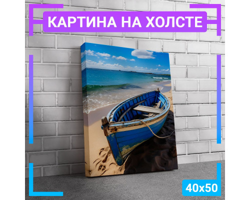 Картина "Лодка на берегу" на холсте, 40х50 см