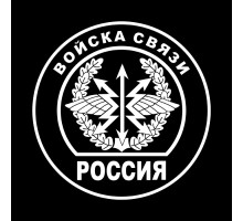 Наклейка на авто 20x20 Войска связи