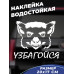 Наклейка "Узбагойся" для авто 20x17 - стильный аксессуар