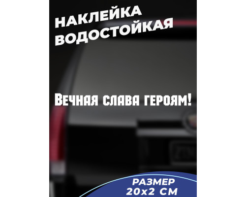 "Вечная память героям на наклейке"