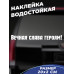 "Вечная память героям на наклейке"