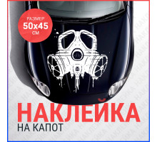 Наклейка на капот 50х45 Противогаз