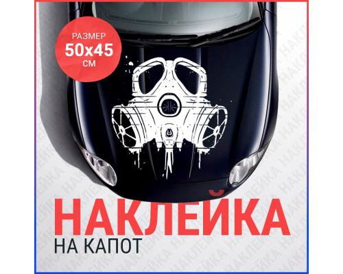 Наклейка на капот "Противогаз" 50x45 - защита и стиль