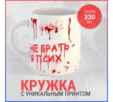 Кружка Не брать