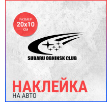 Наклейка на авто 20х10 Subaru Obninsk Club