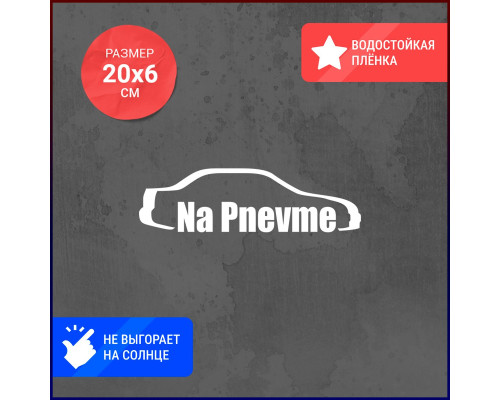 Наклейка на авто "Na pnevme" размером 20x6 см