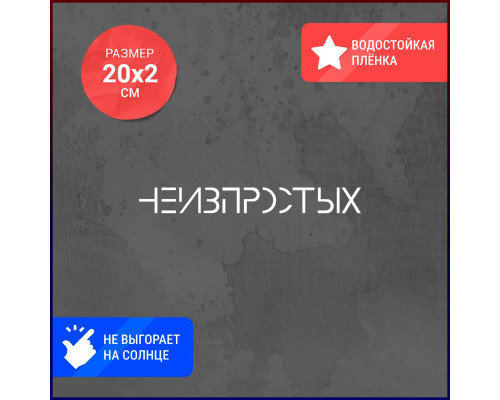 "Необычная наклейка для вашего автомобиля размером 20х2"