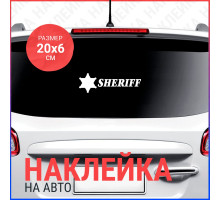 Наклейка на авто 20х6 Sheriff