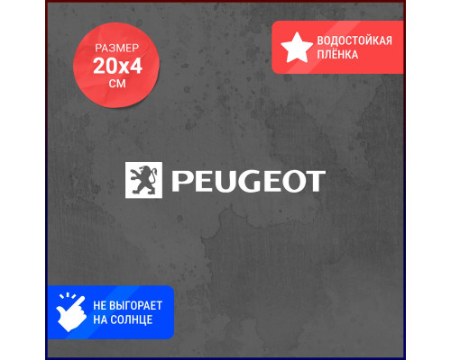 Наклейка на авто "PEUGEOT LOGO" 20x4 - стильный аксессуар для вашего автомобиля