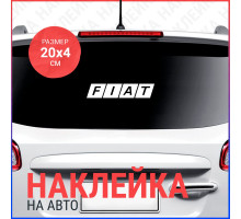 Наклейка на авто 20х4 FIAT