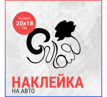 Наклейка на авто 20х18 С 9 мая