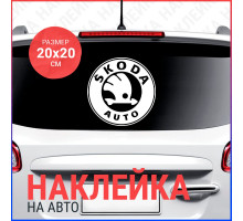 Наклейка на авто 20х20 Skoda logo