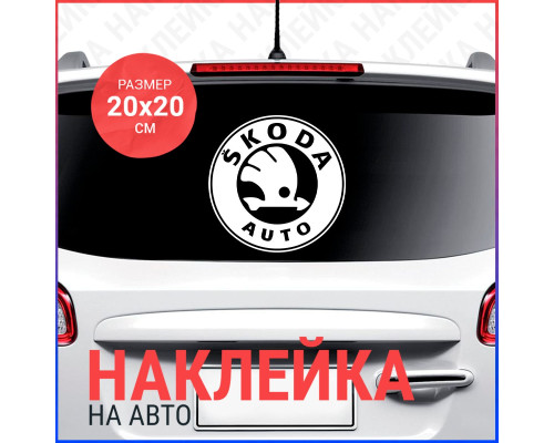 "Наклейка Skoda 20x20 для автомобиля"