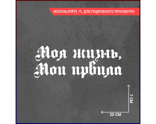 "Моя жизнь, мои правила: стильная наклейка на авто"