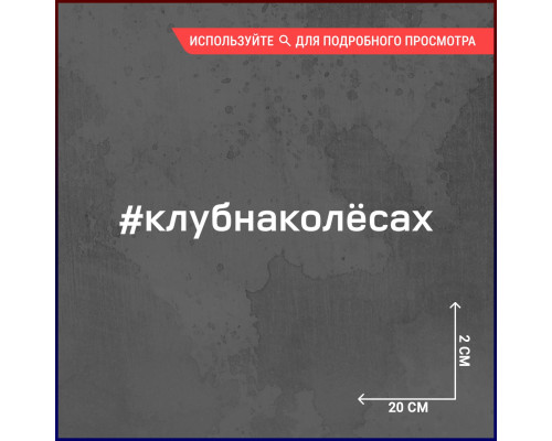 "Стильное украшение для вашего автомобиля: Наклейка 20х2 Клуб на колесах"