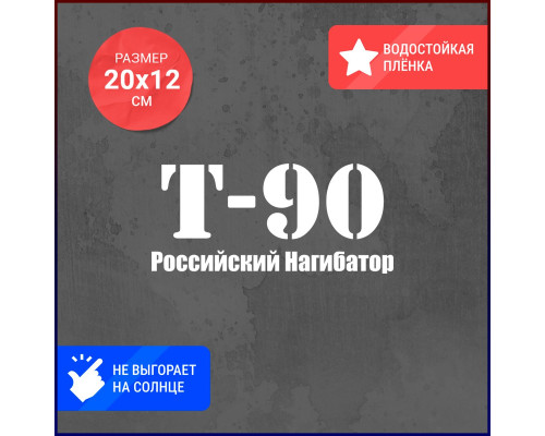 Наклейка на авто "Российский нагибатор" 20x9