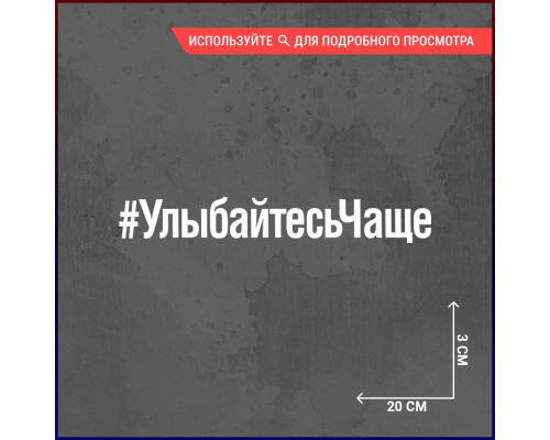 Наклейка на авто "Улыбайтесь Чаще" - Ваша порция позитива!