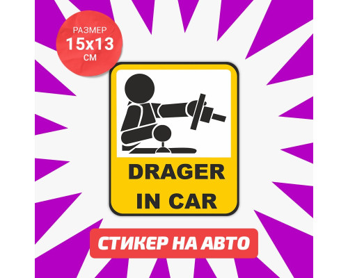 Наклейка на авто 15х13 Drager in Car - стильный аксессуар для вашего автомобиля!