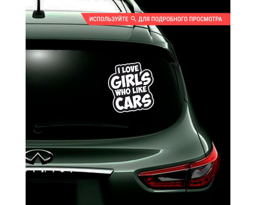 "Стильная наклейка: I Love Girls Who Like Cars"