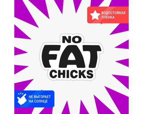 Наклейка на авто: No FAT chicks 10x7 - вариант 2