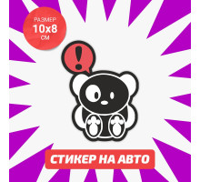 Наклейка на авто 10х8 Внимание панда