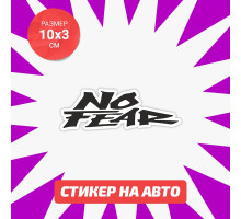 Наклейка на авто 10х3 No Fear black