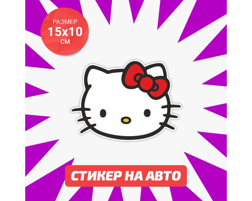 Наклейка Hello Kitty на авто 15х10см