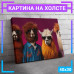 Картина на холсте "Животные в очках" 40x30 см