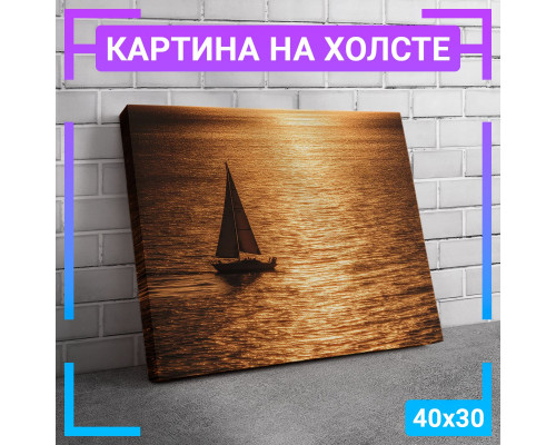 Картина на холсте "Яхта" 40х30 см