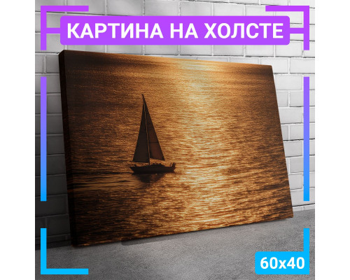 Картина "Яхта" на холсте 60х40 см