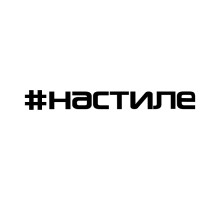 Наклейка на авто 20x2 #настиле