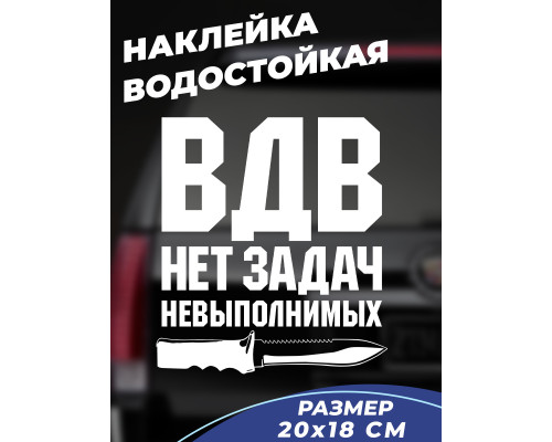 Наклейка "ВДВ - всегда готовы к действию"