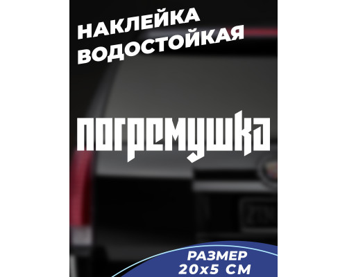 "Наклейка на авто 20x5 Погремушка - стильный акцент для вашего автомобиля"