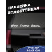 Наклейка "Чуть громче штатки" - стильный аксессуар для авто