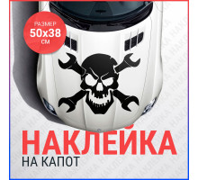 Наклейка на капот 50х38 Череп с ключами