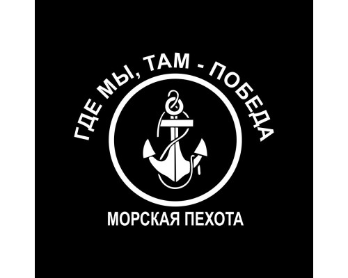 Наклейка на авто "Морская пехота - путь к победе"