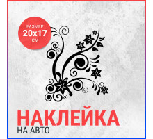 Наклейка на авто 20x17 Узоры цветы