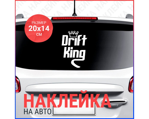 Наклейка на авто Drift King №3 - стильный аксессуар для любителей дрифта!