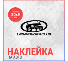 Наклейка на авто 20х9 Lada Priora Club