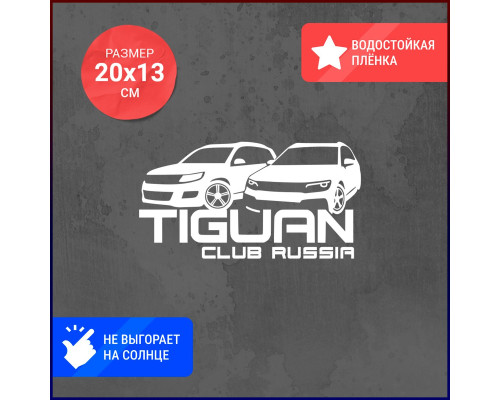 Наклейка Tiguan Club Russia - стиль для вашего авто