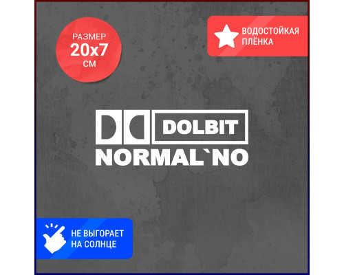 Наклейка на авто Dolbit Normal'no - 20x7.