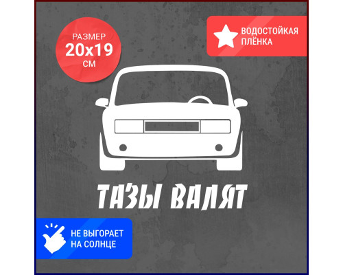 Наклейка "Тазы валят" для авто 20х19 - стильное дополнение!