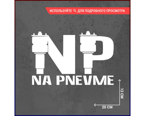 Наклейка на авто - стильный акцент размером 20x13 NP