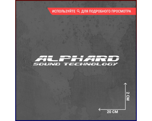 Наклейка на авто Alphard Sound Technology 20х2 - стильный акцент