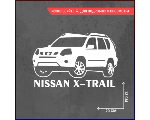 Наклейка на авто Nissan X-trail 20х13 (2)