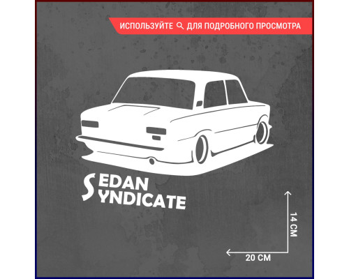 Наклейка на авто "Стильный седан Ваз 2101"