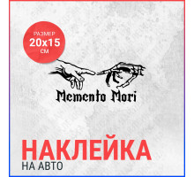 Наклейка на авто 20х15 Momento Mori (2)