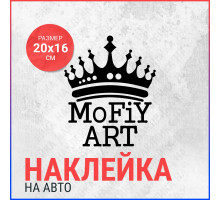 Наклейка на авто 20х16 Mofiy Art