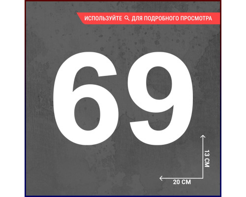 Наклейка на авто "69 - символ стиля"